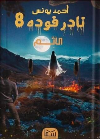 رواية نادر فودة 8 ( الآثم )