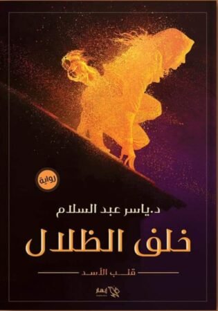 رواية خلف الظلال قلب الأسد