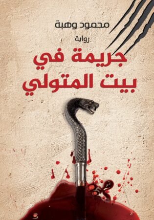 رواية جريمة في بيت المتولي