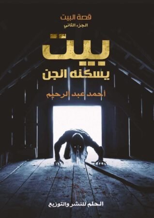 رواية بيت يسكنه الجن