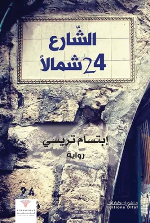 رواية الشارع 24 شمال