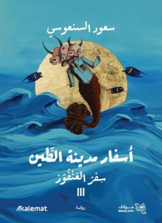 رواية سفر العنفوز