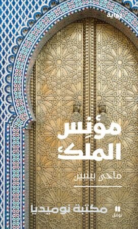 رواية مؤنس الملك