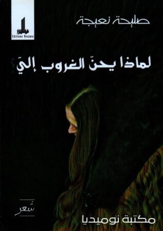 كتاب لماذا يحن الغروب إلي؟