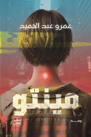رواية مينتو