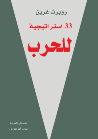 كتاب 33 استراتيجية للحرب