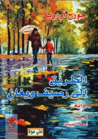 رواية الطريق إلى رصيف ويغان