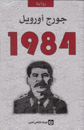 رواية 1984
