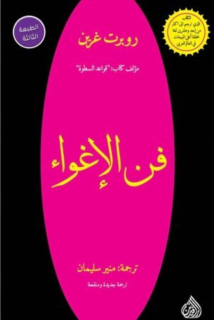 كتاب فن الإغواء