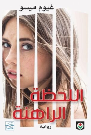 رواية اللحظة الراهنة