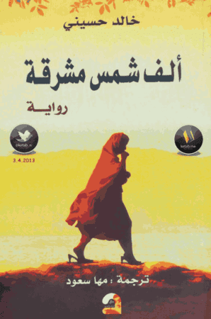 رواية ألف شمس مشرقة