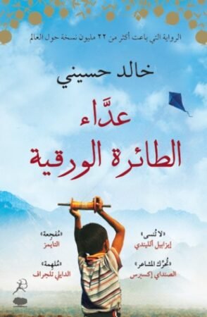 رواية عداء الطائرة الورقية