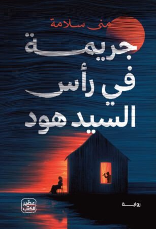 رواية جريمة في رأس السيد هود