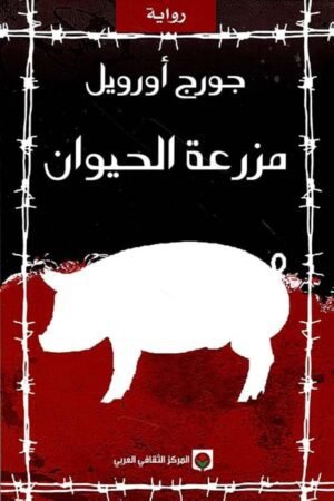 رواية مزرعة الحيوان