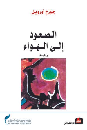 رواية الصعود إلى الهواء