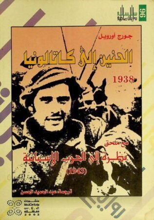 رواية الحنين إلى كاتالونيا
