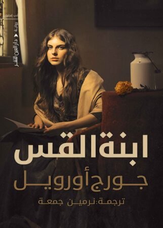 رواية ابنة القس